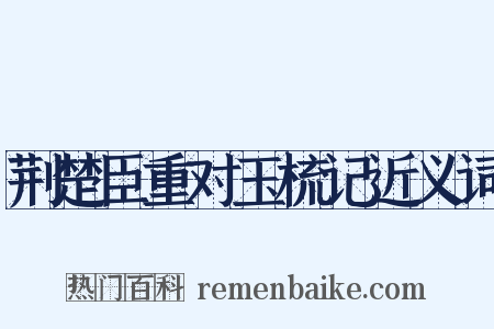 荆楚臣重对玉梳记近义词是什么意思的图片